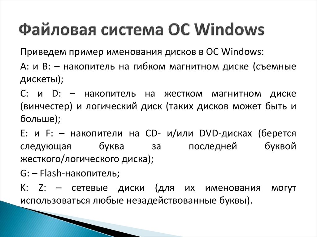 Файловая система ОС Windows
