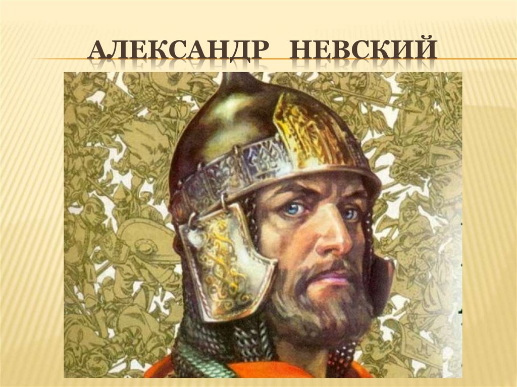 Александр невский