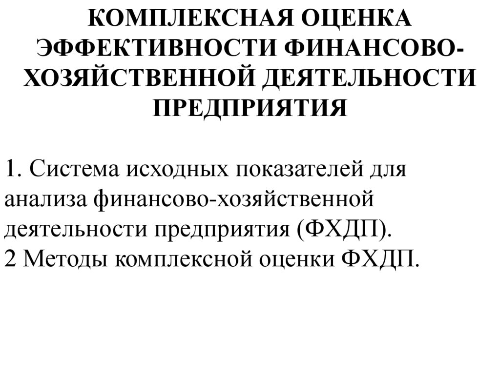 Комплексная оценка организации. Комплексная оценка.