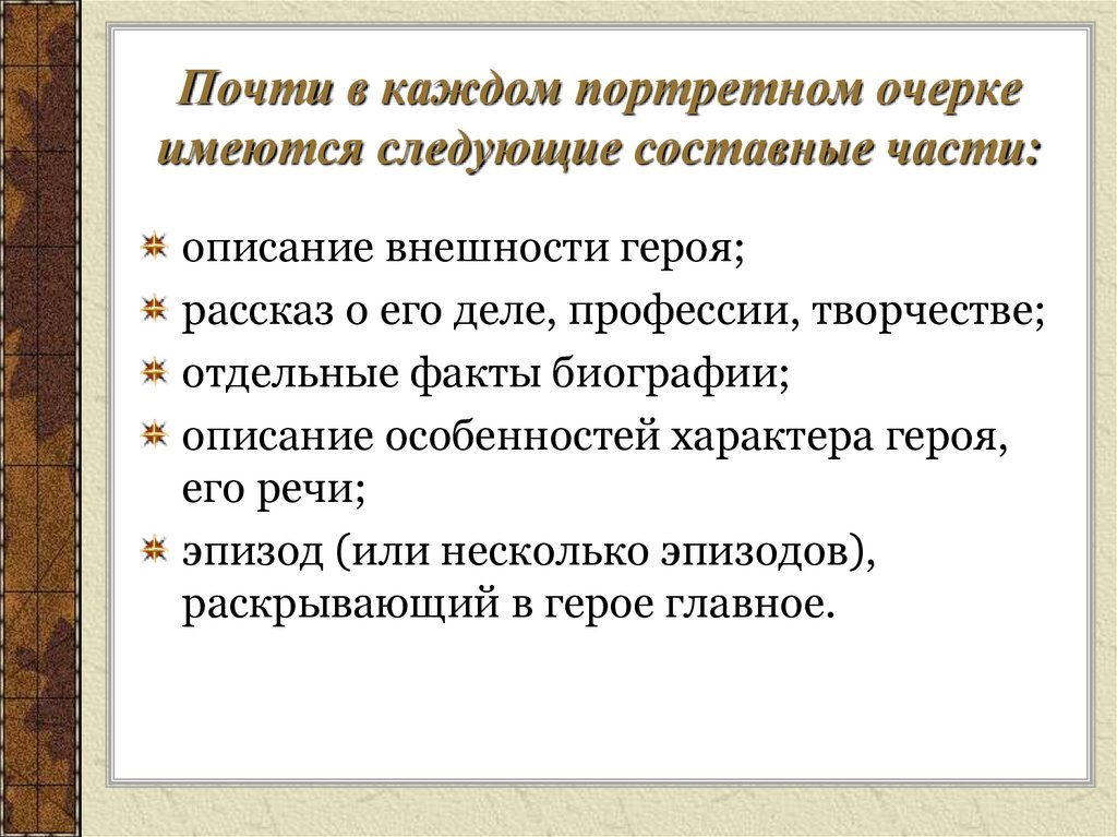 Презентация портретный очерк 8 класс разумовская