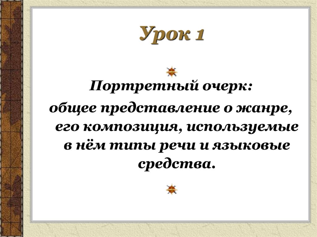 Портретный очерк урок 8 класс презентация