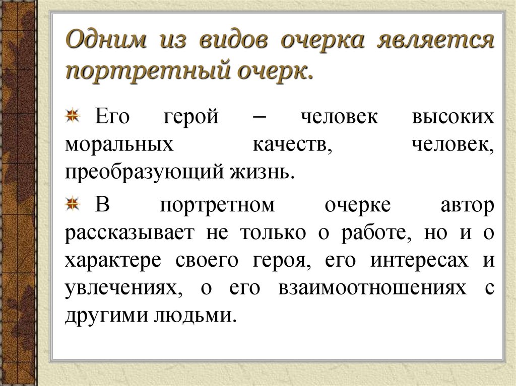 Портретный очерк урок 8 класс презентация