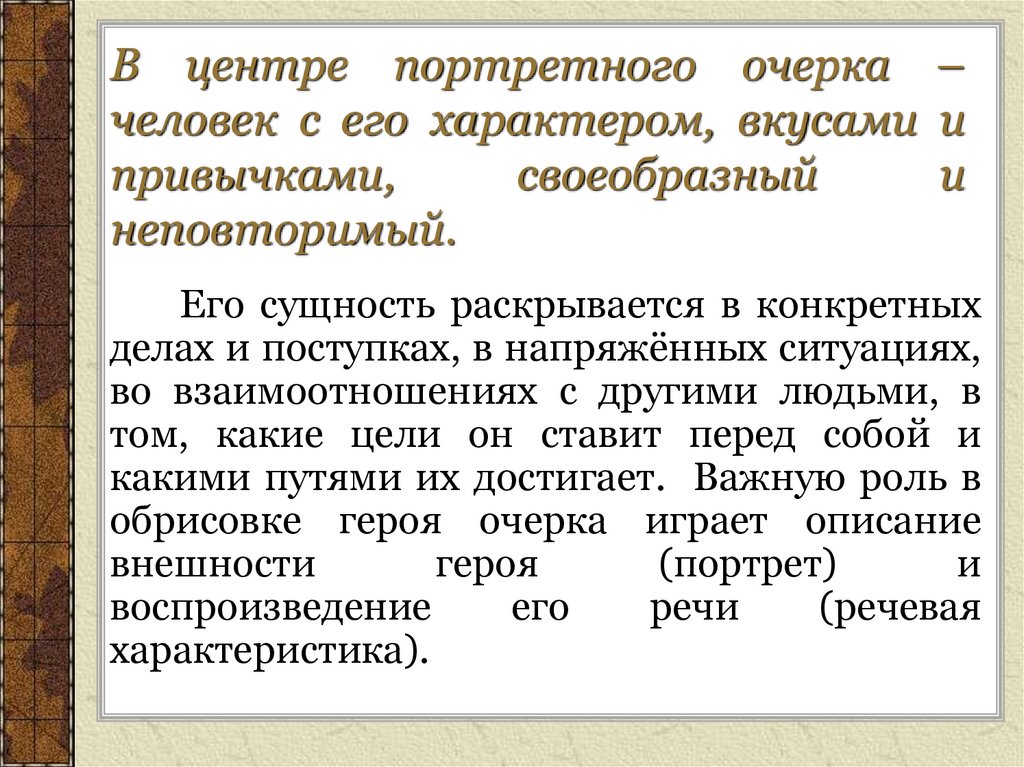 Как писать очерк о человеке план с примерами портретный