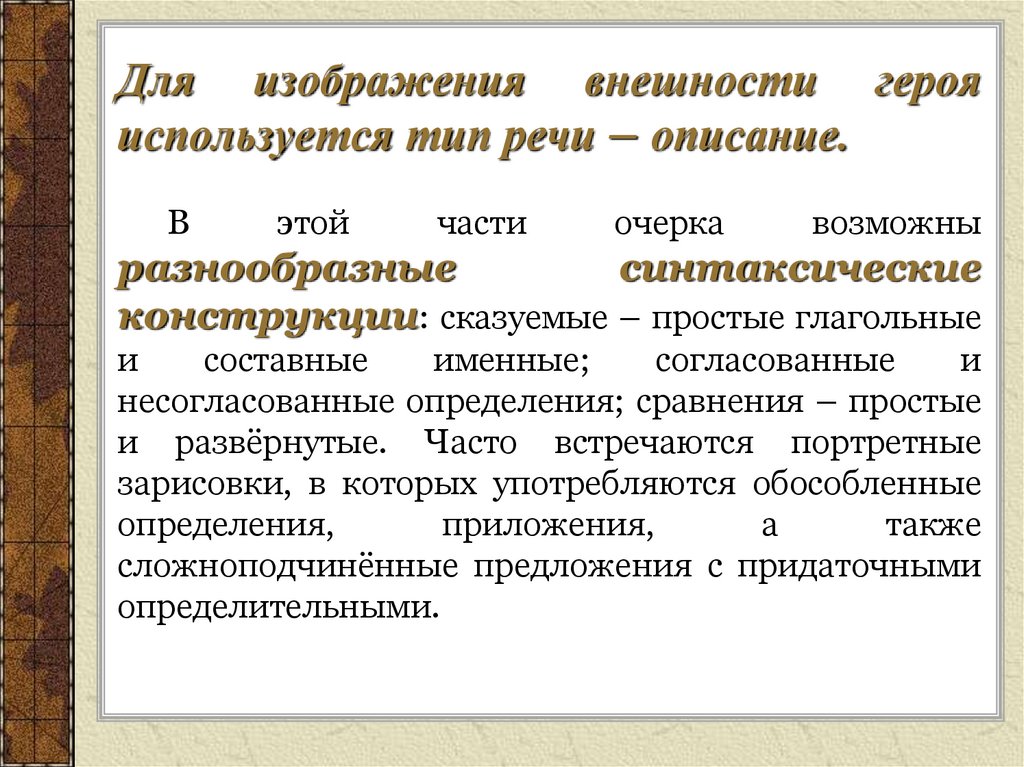 Портретный очерк 8 класс. Используемые синтаксические конструкции в портретном очерке. Согласованные именные. Примеры очерка в литературе.