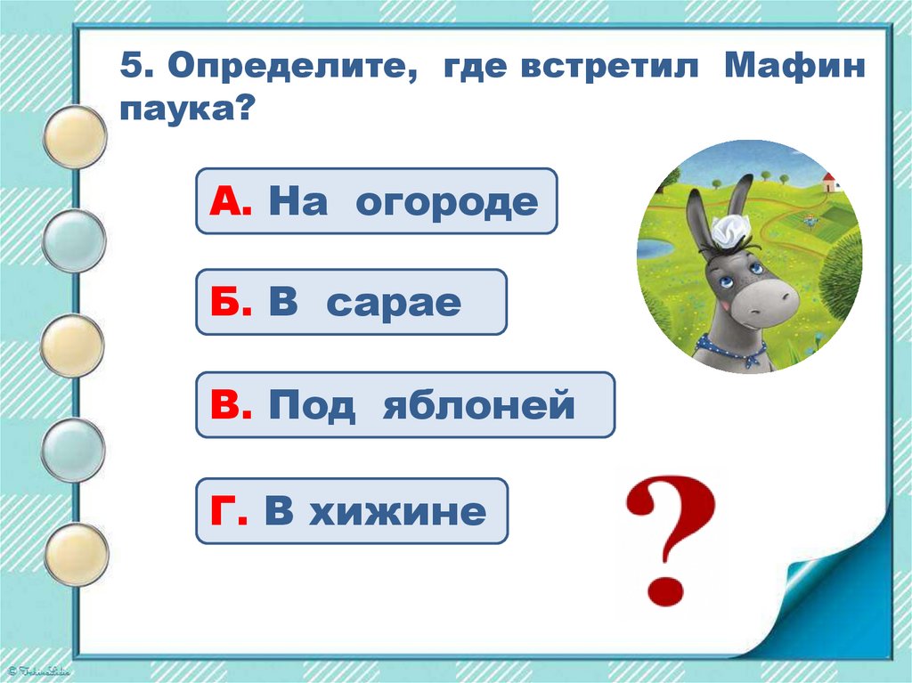 Эни хогарт мафин и паук презентация 2 класс читать