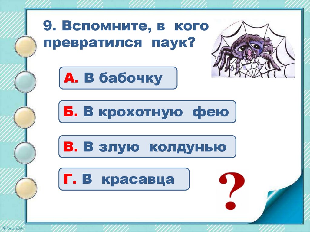 Литературное чтение 2 класс 2 часть мафин и паук план