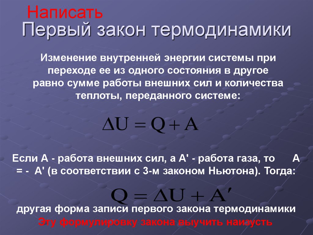 Первый закон термодинамики изотермический. Формула первого закона термодинамики. Первый закон термодинамики для адиабатного. Первое начало термодинамики для адиабатного процесса. Математическая запись первого закона термодинамики.