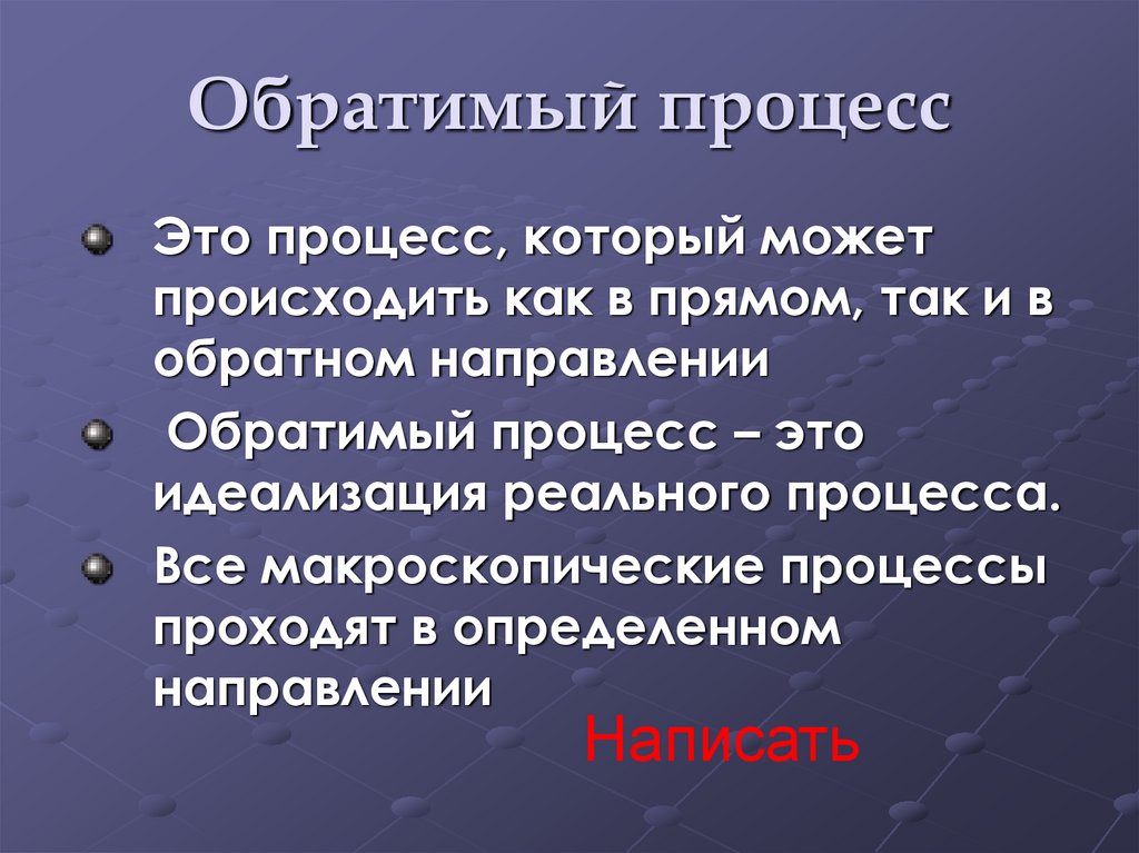 Реальные процессы. Второй закон термодинамики. Обратимый процесс в термодинамике. Обратимый процесс может быть.