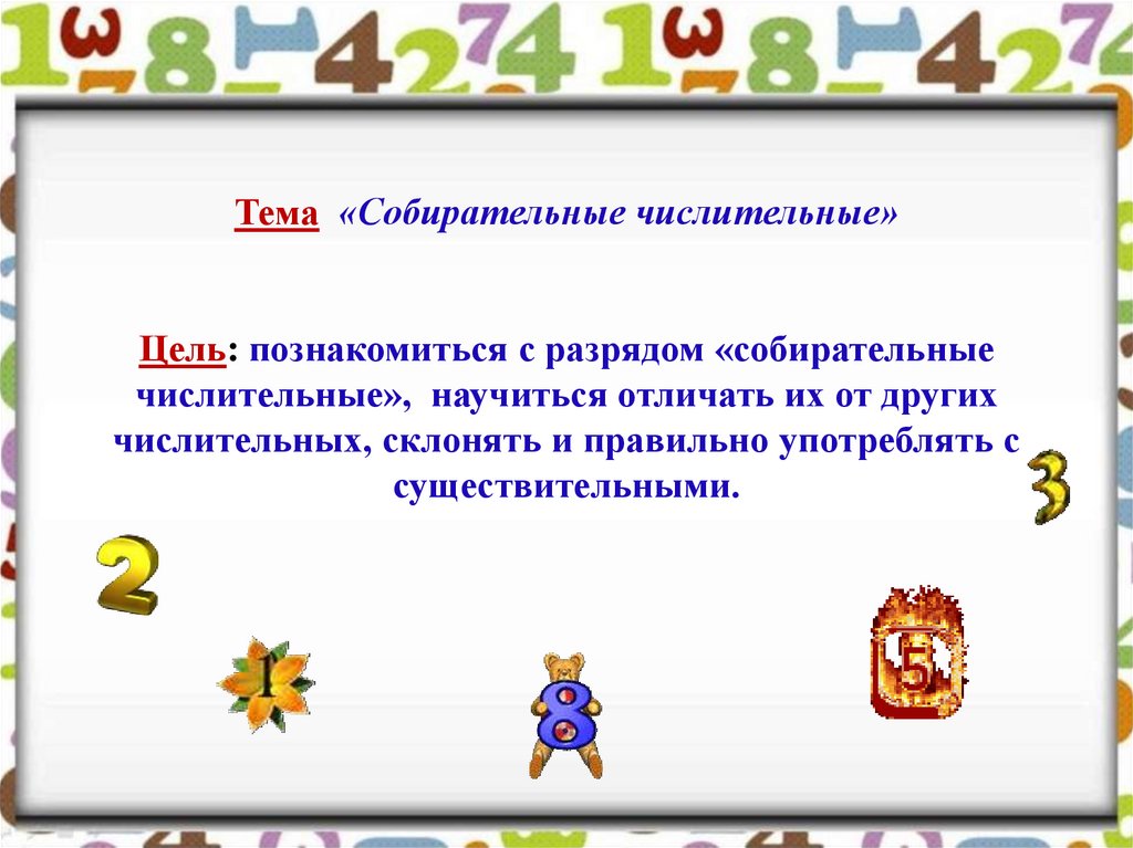 Собирательные числительные 6 класс презентация