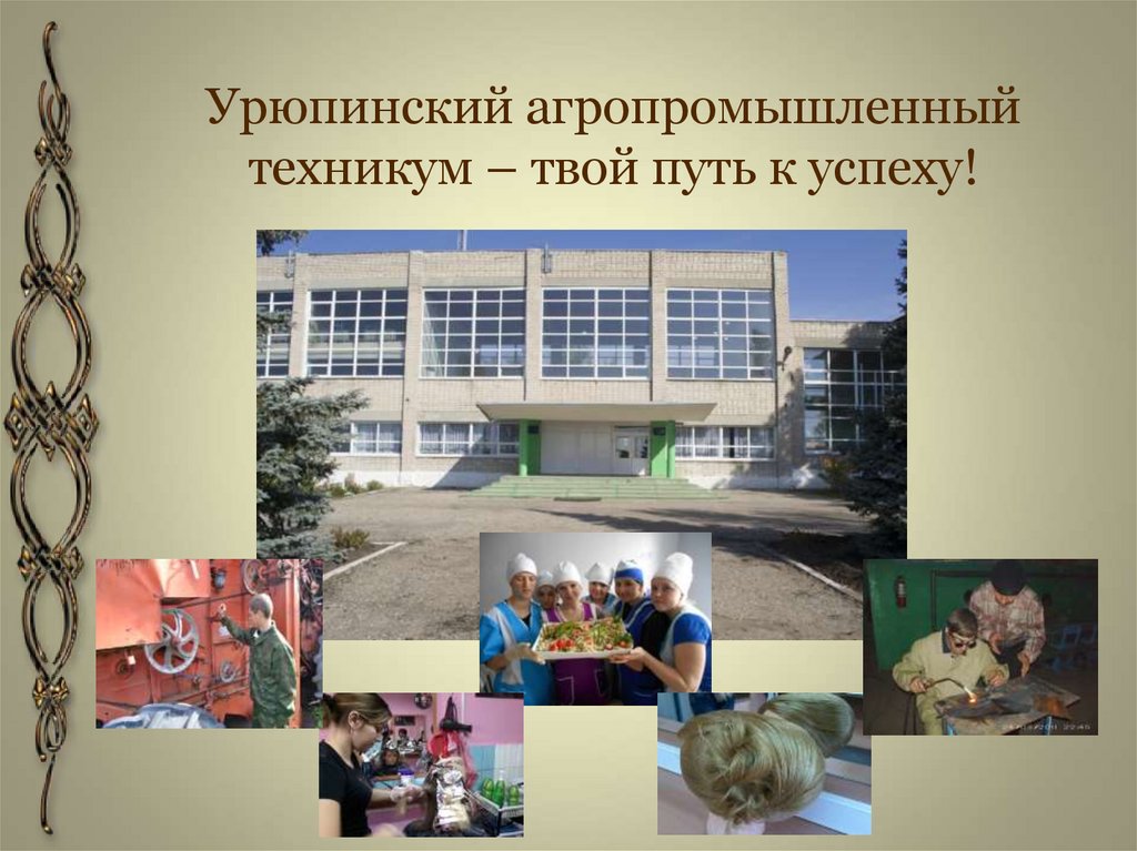 Урюпинский агропромышленный техникум – твой путь к успеху!
