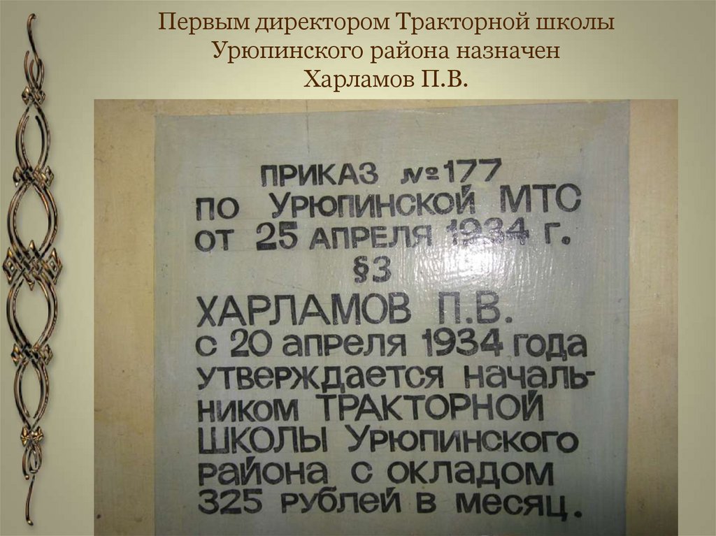Первым директором Тракторной школы Урюпинского района назначен Харламов П.В.