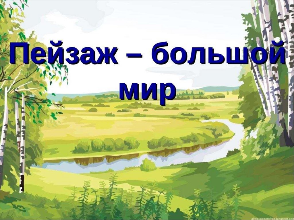 Разработка урока 6 класс. Пейзаж большой мир. Пейзаж на тему большой мир. Пейзаж большой мир презентация. Пейзаж большой мир изо 6 класс.