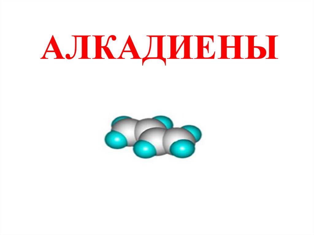 Алкадиены каучуки презентация 10 класс химия