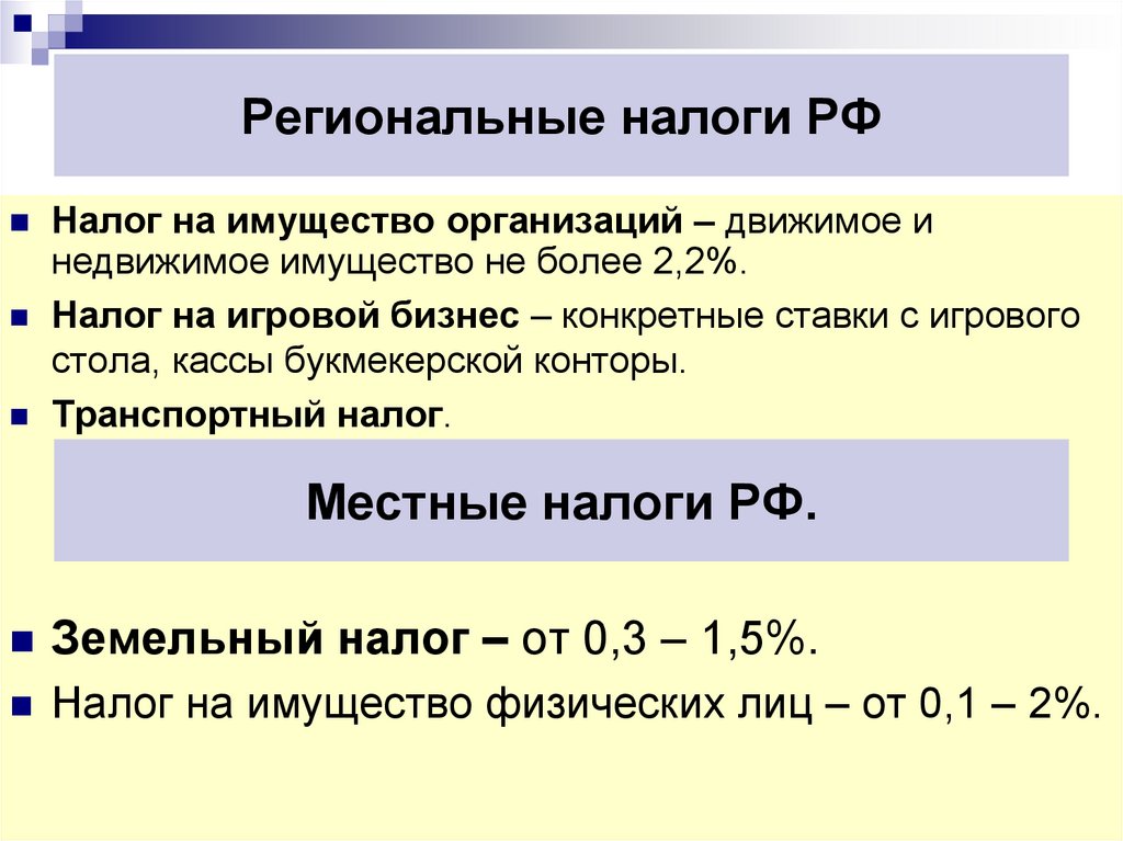 Виды налогов проценты. Региональные налоги. Перечислите региональные налоги. Ставки местных налогов. Местные налоги ставки.