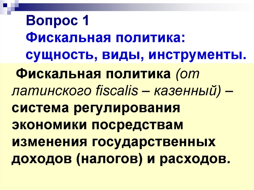 Тему сущность фискальной политики государства