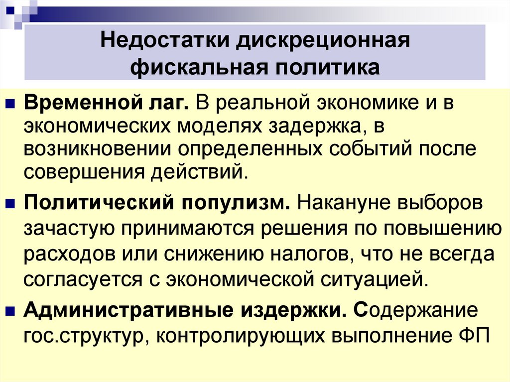 Политика государства в налогообложении. Дискреционная фискальная политика. Недостатки дискреционной фискальной политики. Цели фискальной политики государства. Цели и инструменты фискальной политики.