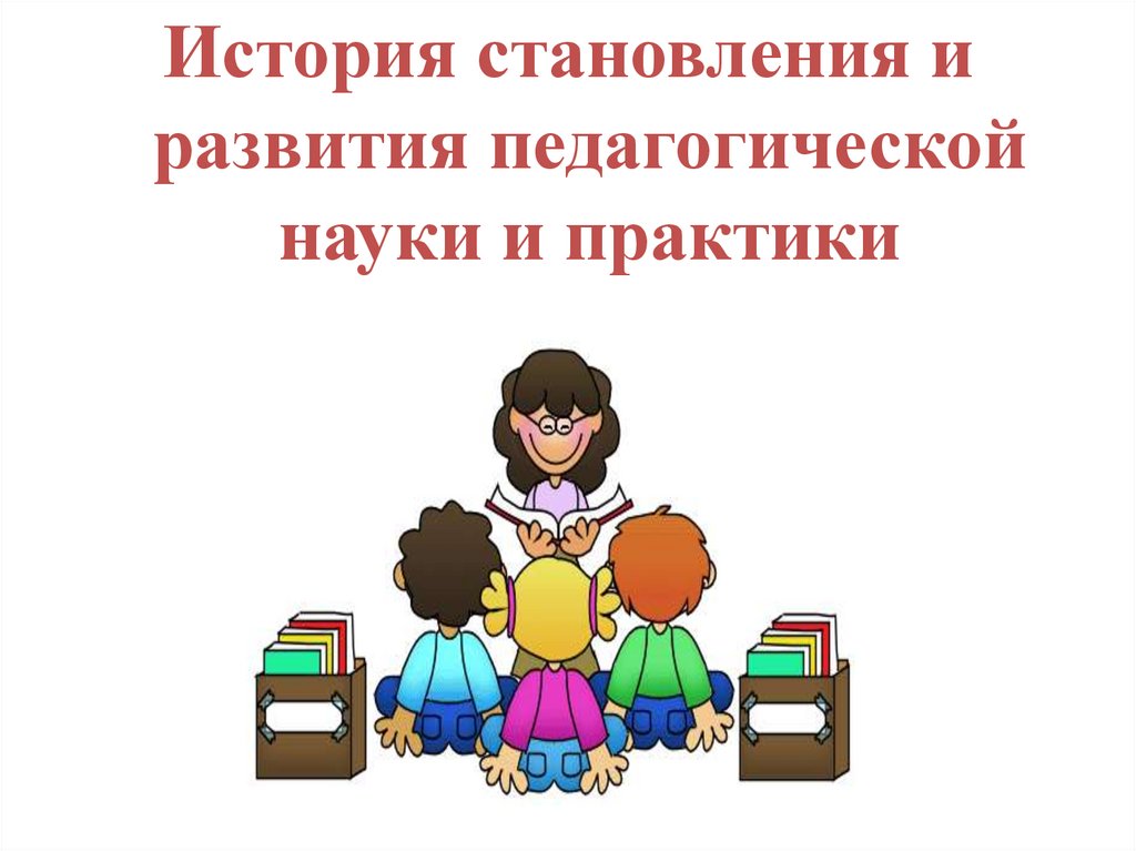 Педагогическое развитие. Возникновение и становление педагогической профессии презентация. История развития педагогической профессии. Возникновение и становление педагогической профессии. История становления педагогической науки и практики.