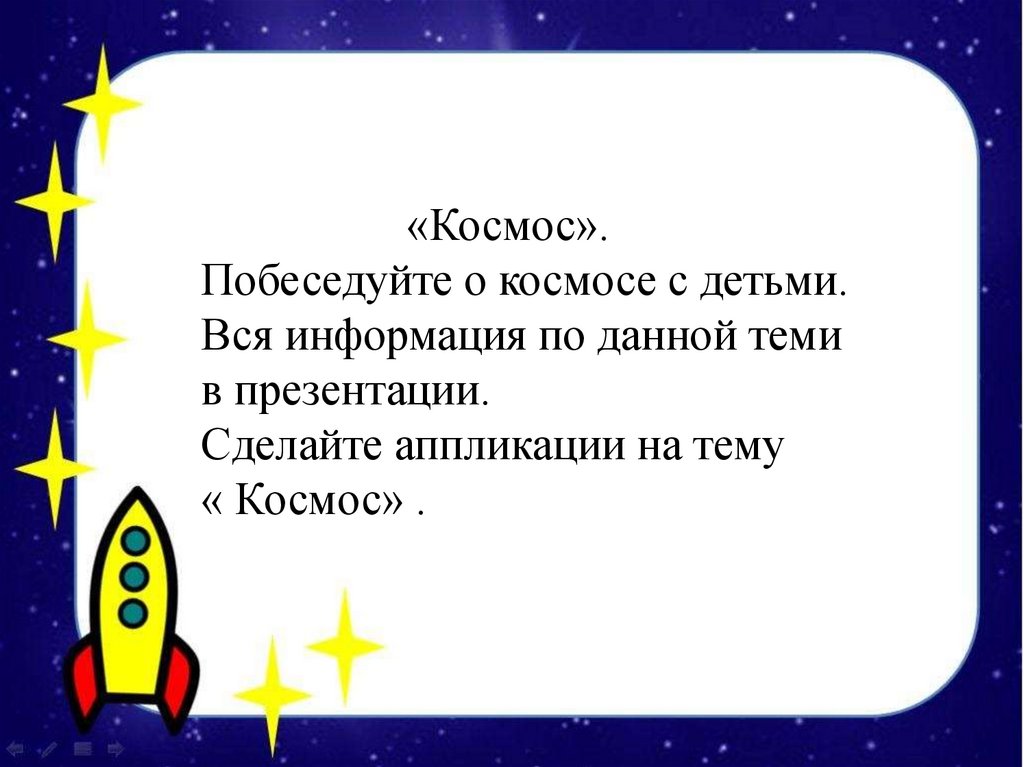 Малышам о космосе - презентация онлайн
