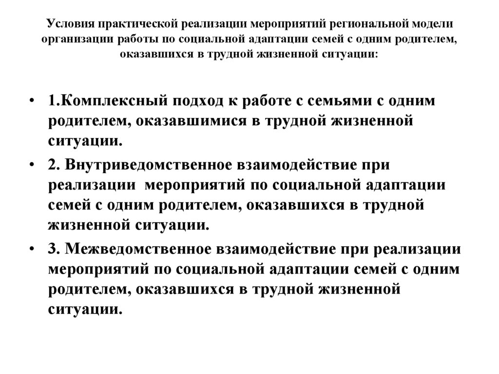 Условия практической реализации мероприятий региональной модели организации работы по социальной адаптации семей с одним
