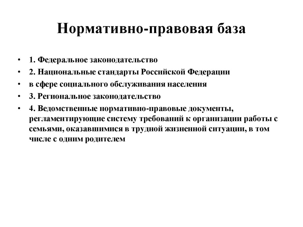 Нормативно-правовая база