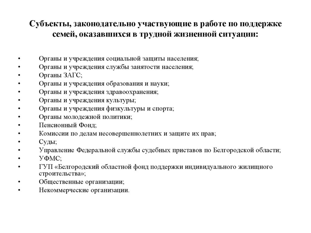 Субъекты, законодательно участвующие в работе по поддержке семей, оказавшихся в трудной жизненной ситуации:
