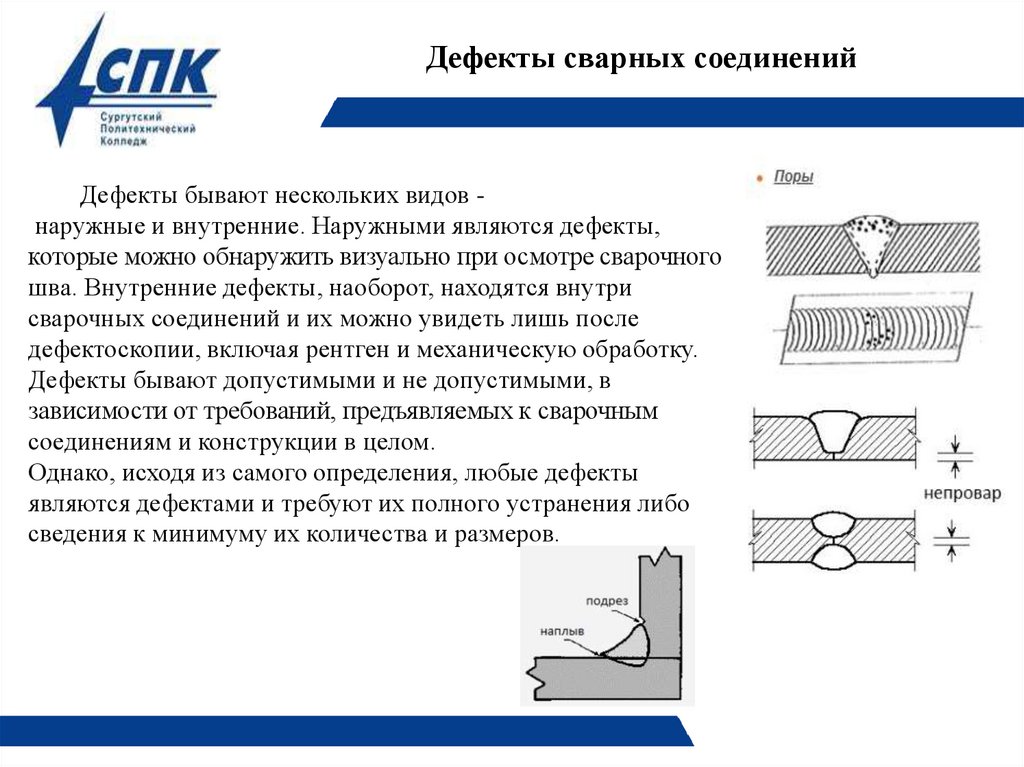 Дефекты сварных соединений