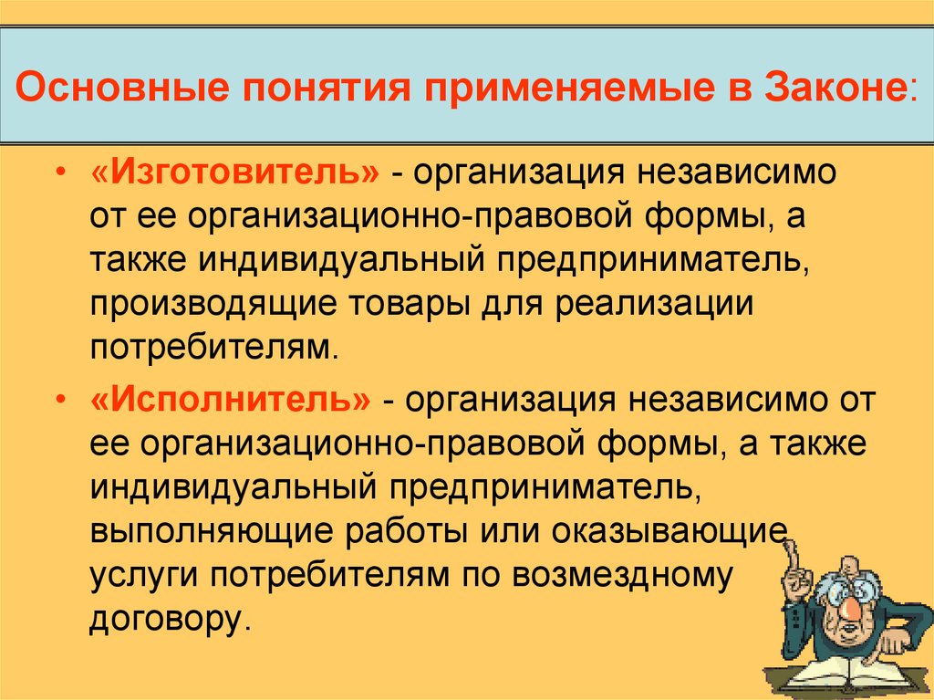 Понятие применимы. Организация изготовитель. Основные понятия применяемые ФЗ. Организации независимо от организационно-правовой формы. Юридическими лицами независимо от организационно-правовой формы.