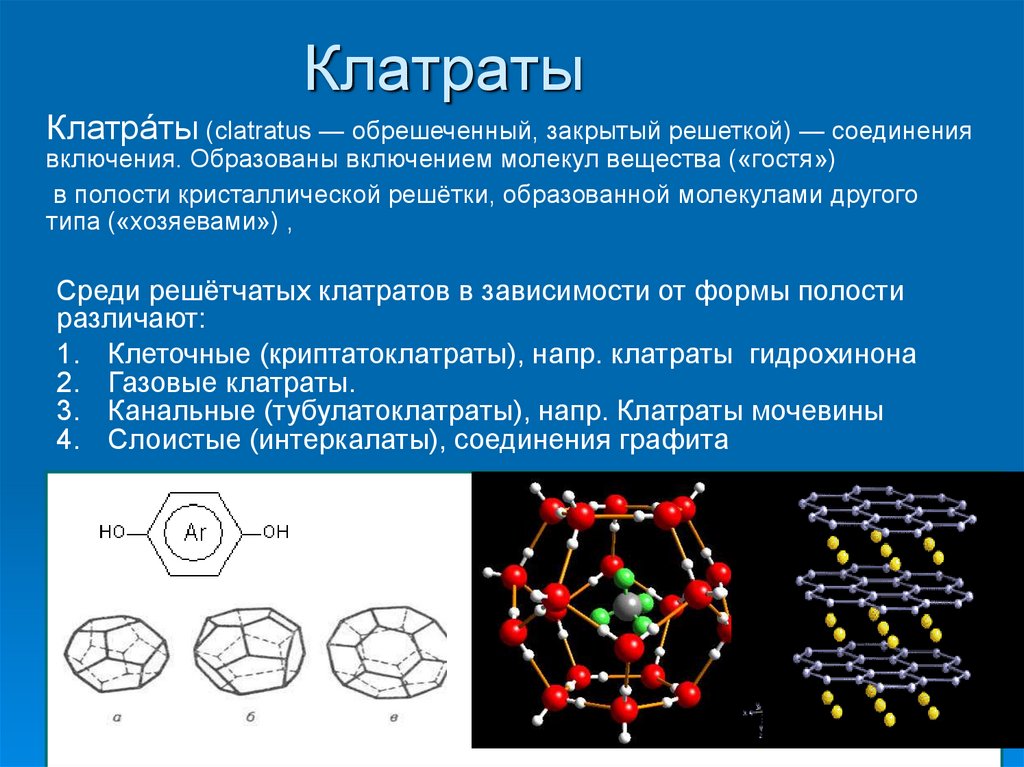 Образуются наиболее часто. Клатрат гидрохинона. Клатраты мочевины. Клатратные соединения. Соединения включения клатраты.