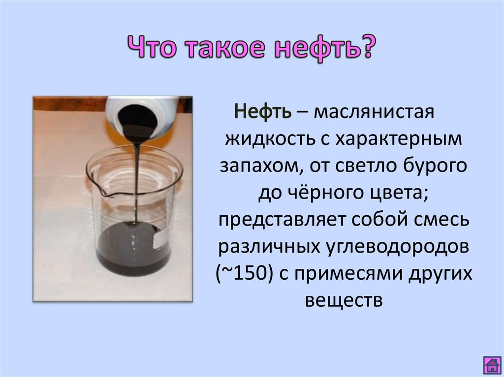 Презентация на тему нефть и нефтепродукты