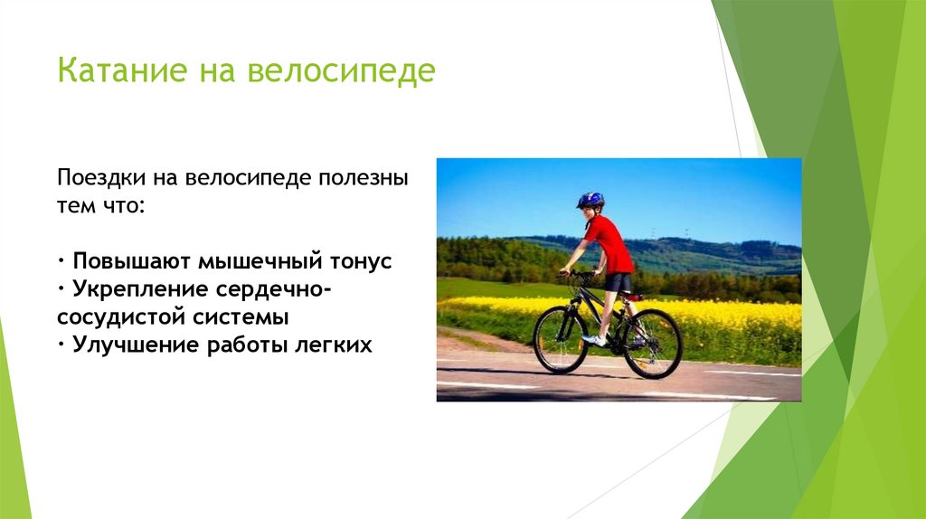 Катание на велосипеде