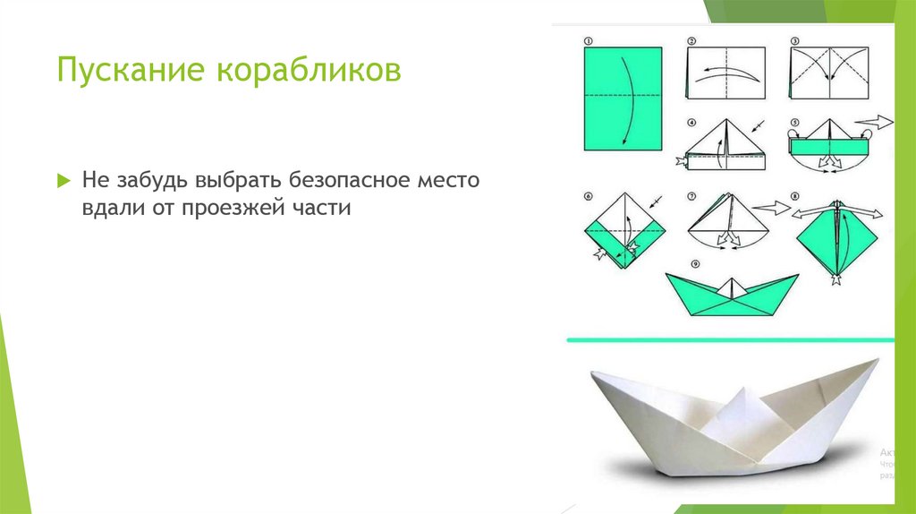 Пускание корабликов