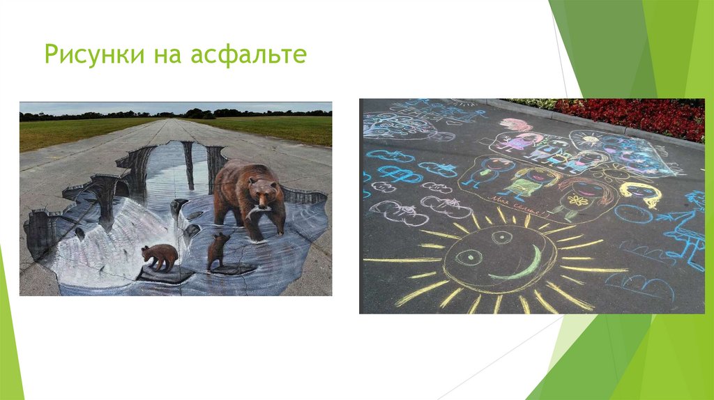 Рисунки на асфальте