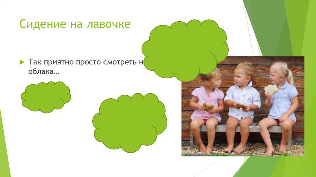 Сидение на лавочке