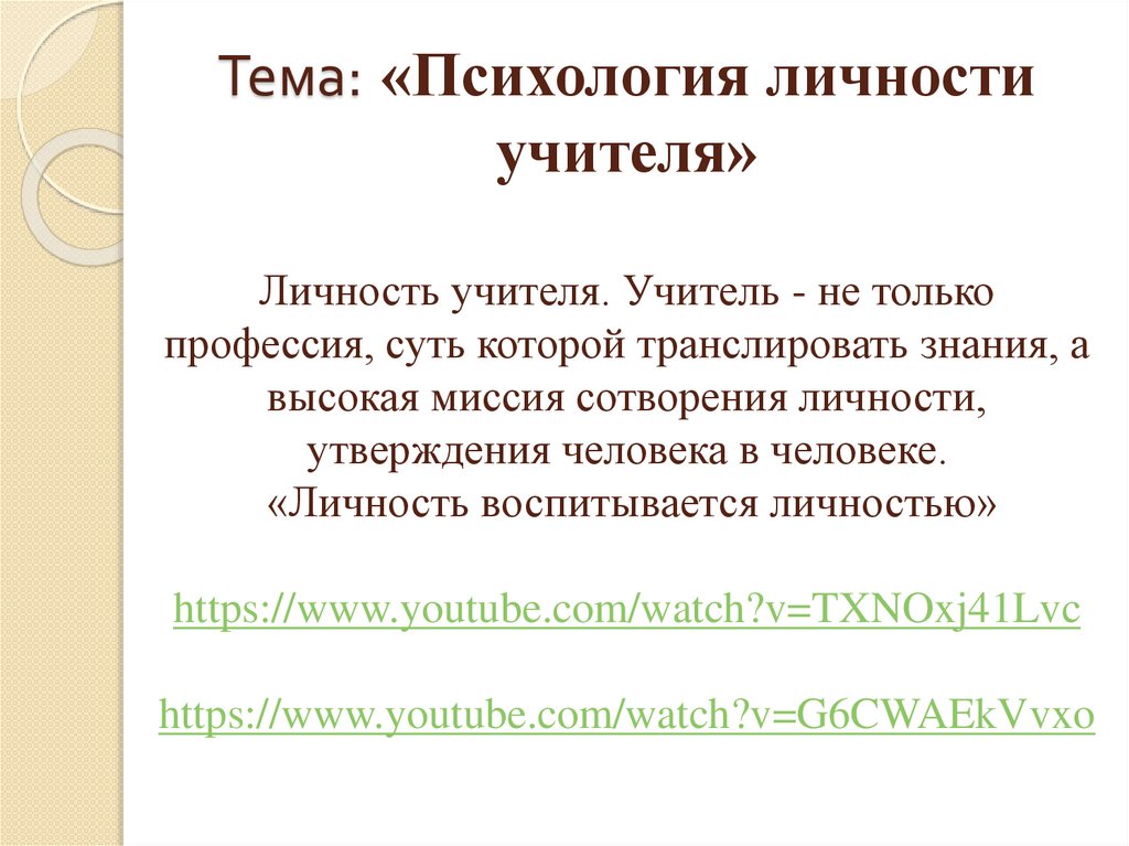 Презентация психология личности учителя