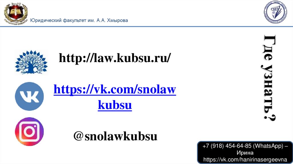 http://law.kubsu.ru/ https://vk.com/snolawkubsu @snolawkubsu