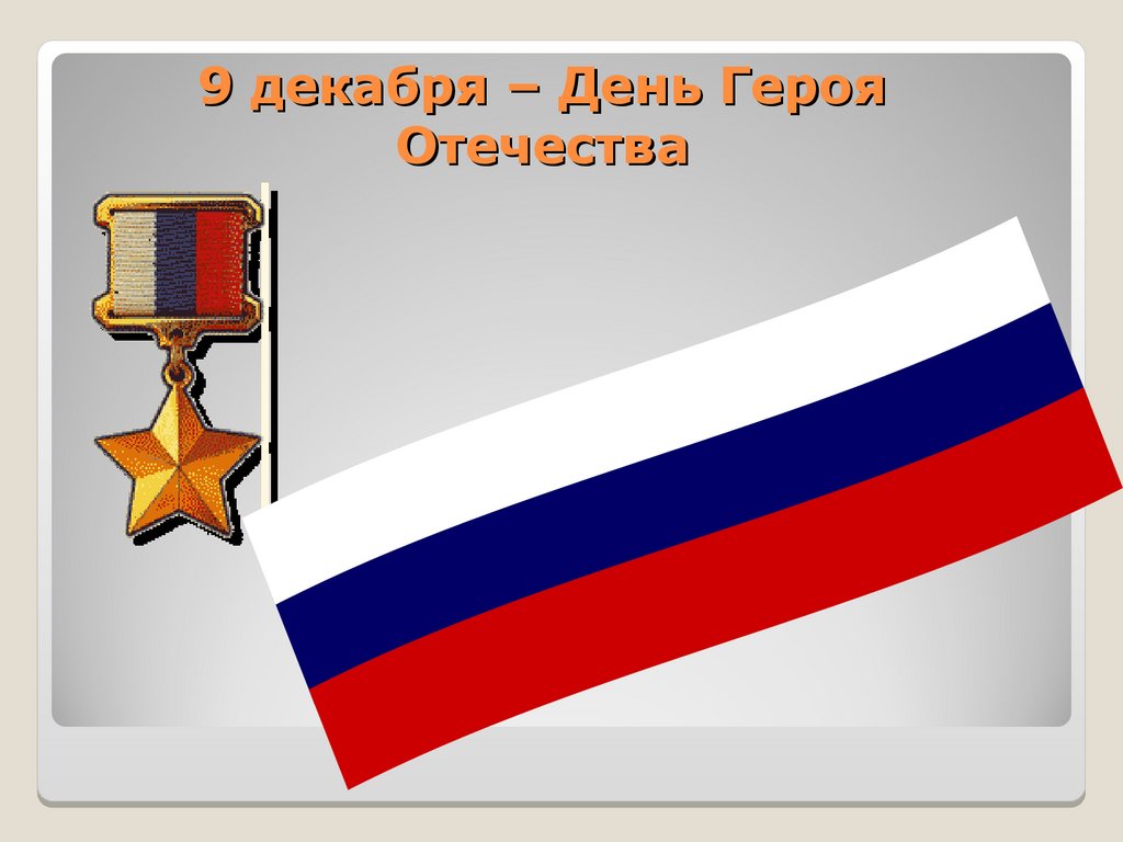9 декабря – День Героя Отечества