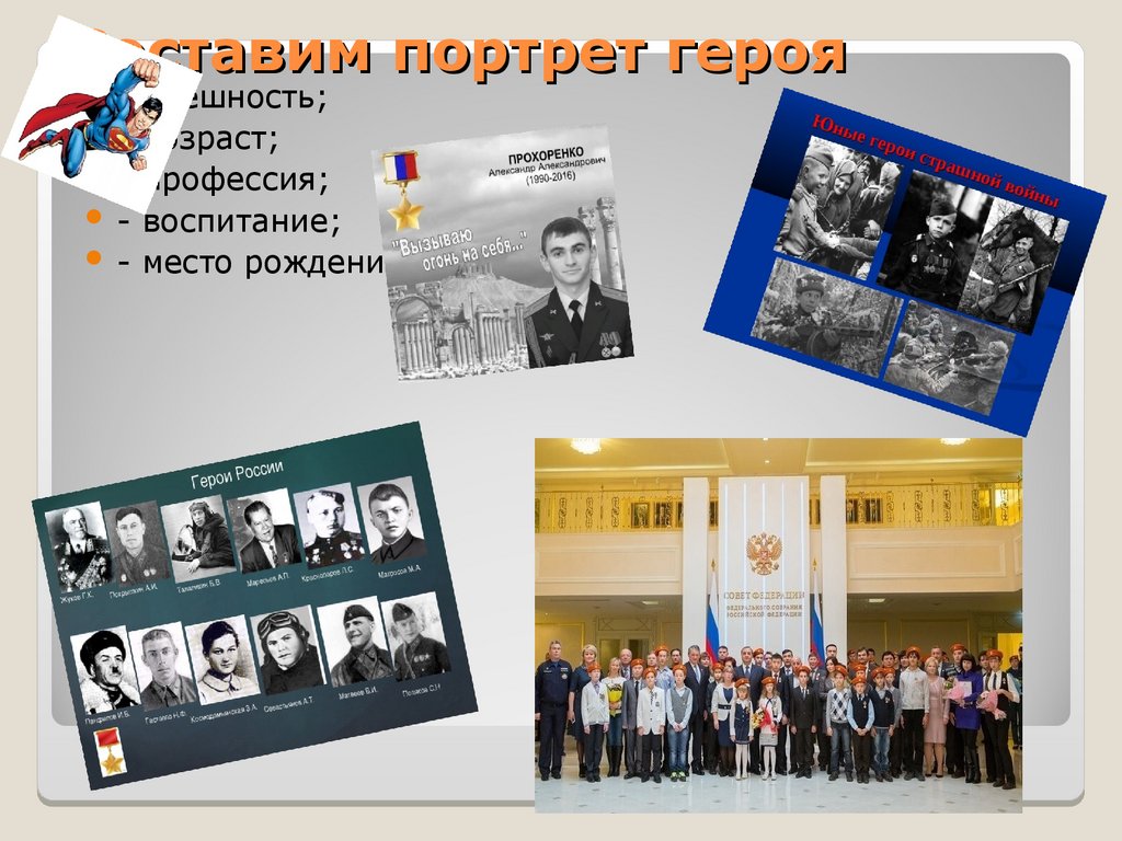 Составим портрет героя