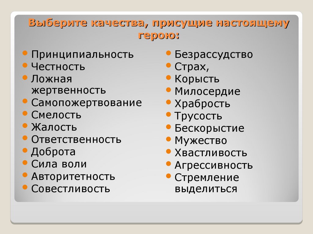 Выберите качества, присущие настоящему герою: