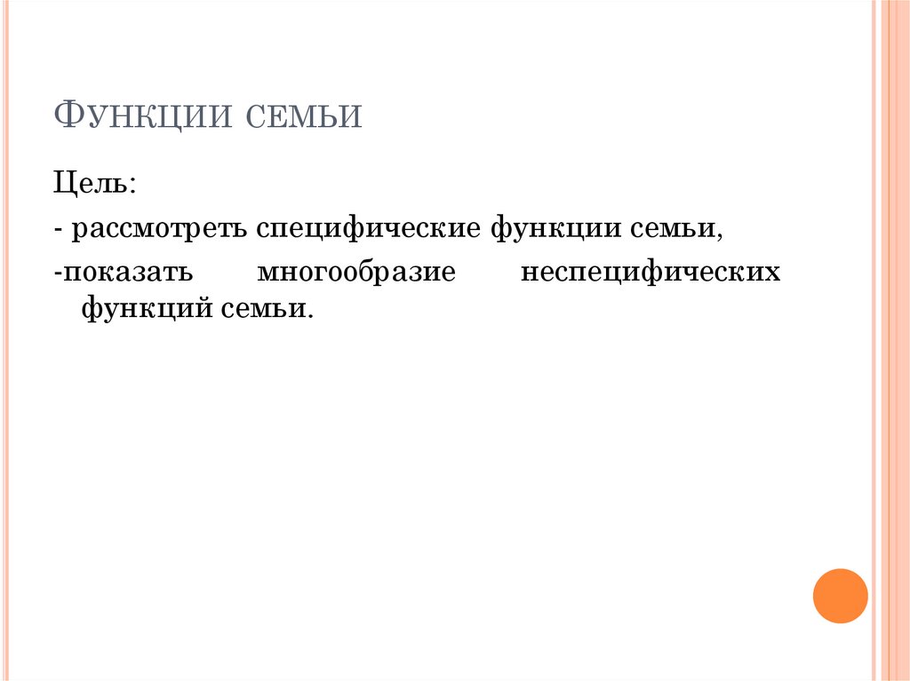 Функции семьи