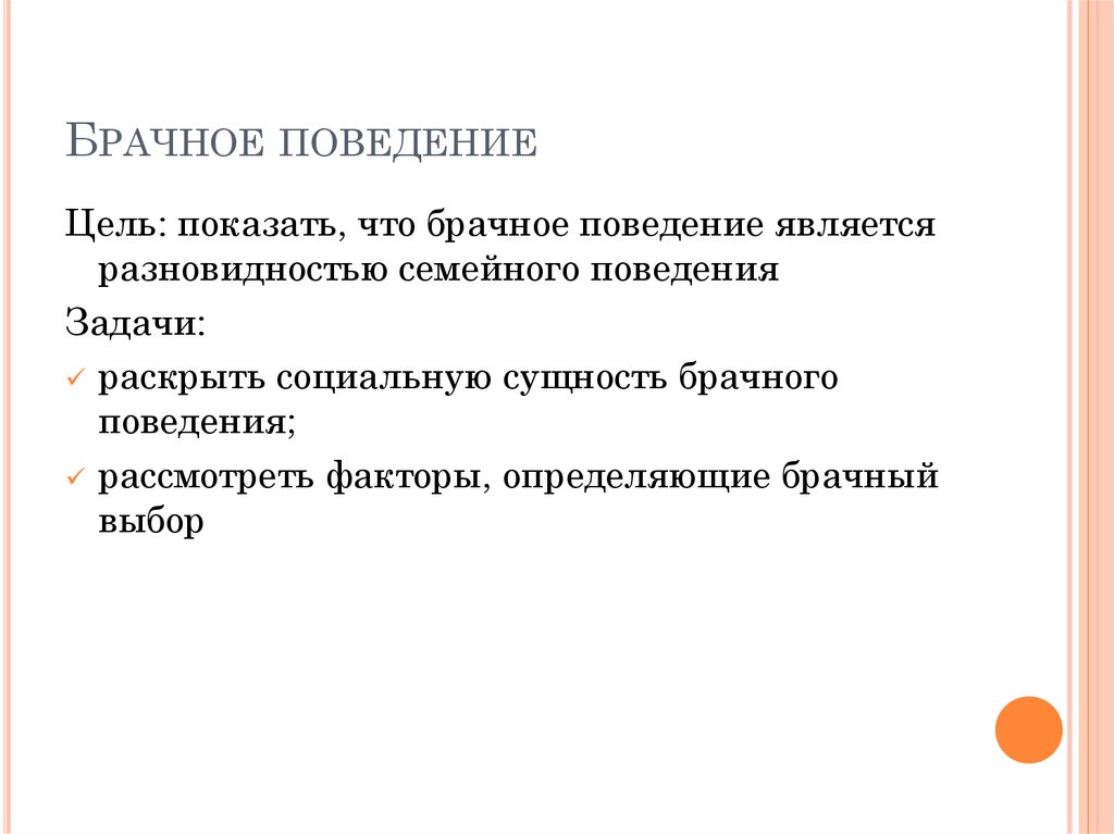 Регуляция поведения. Формы бракосемейных отношений. Форма брачного поведения. Форма брачного поведения. Матримониального (брачного) поведения это.