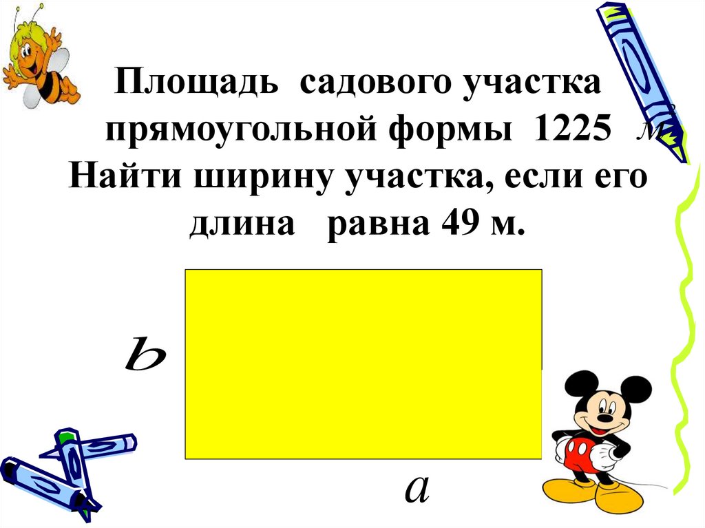 2 участка прямоугольной формы. Площадь участка прямоугольной формы. Площадь прямоугольного участка. Площадь участка прямоугольника. Площадь сада прямоугольник..