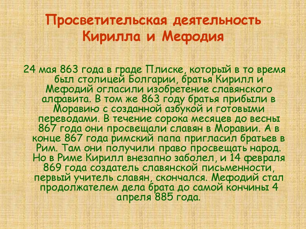 Краткое 5. Доклад о Кирилле и Мефодии. Рассказ о кириле и Мефодие. Краткая биография Кирилла и Мефодия. Просветительская деятельность Кирилла и Мефодия.