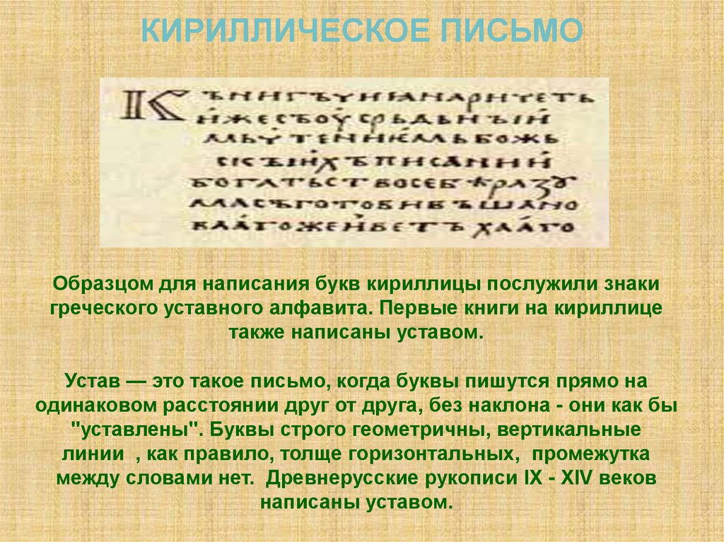 Старославянский язык это. Кириллическое письмо. Письмо на кириллице. Греческое уставное письмо. Книги на кириллице написаны уставом.