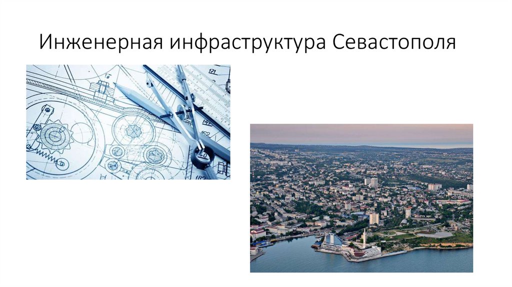 Инженерная инфраструктура Севастополя