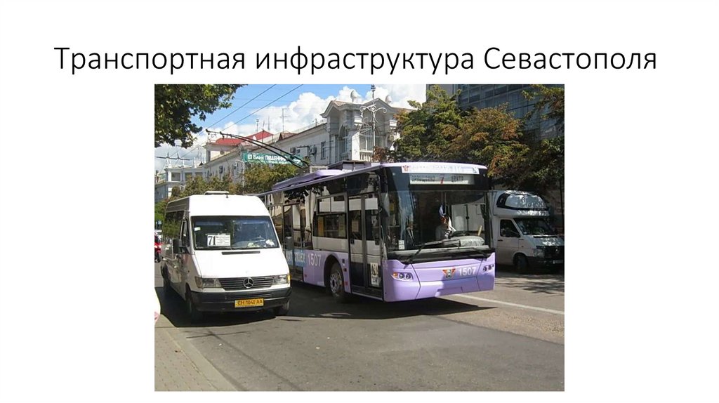 Транспортная инфраструктура Севастополя