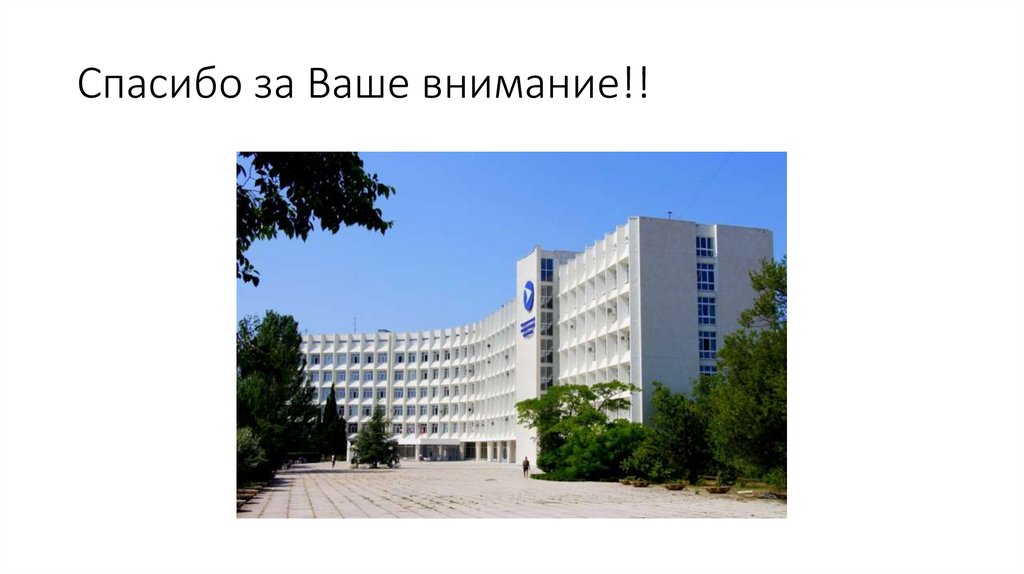 Спасибо за Ваше внимание!!