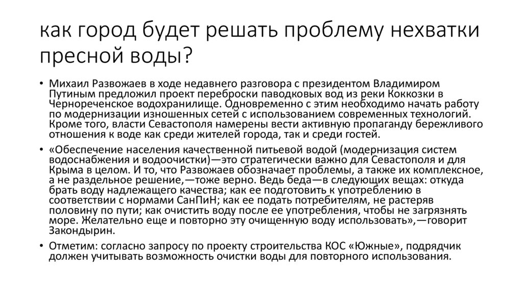 как город будет решать проблему нехватки пресной воды?