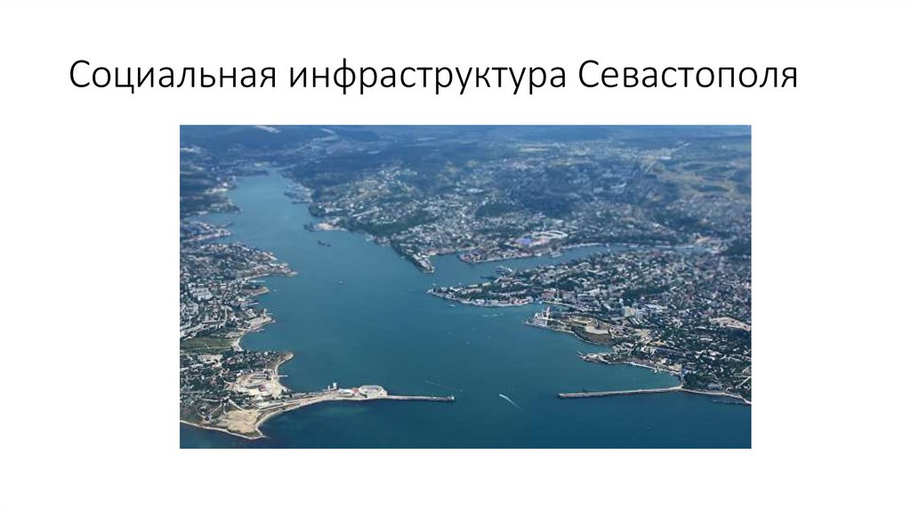 Социальная инфраструктура Севастополя