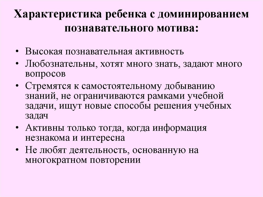 Характеристика ребенка с доминированием познавательного мотива: