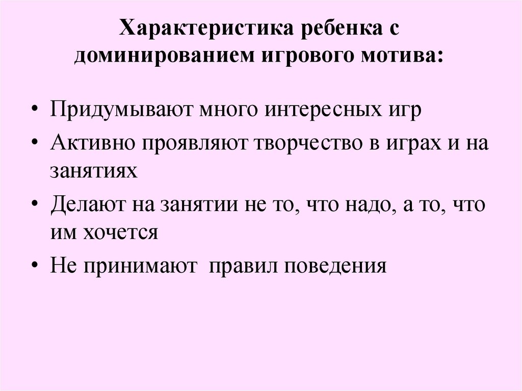 Характеристика ребенка с доминированием игрового мотива: